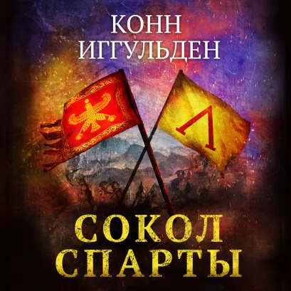 Обложка Сокол Спарты Конн Иггульден