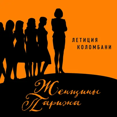 Обложка Женщины Парижа Летиция Коломбани