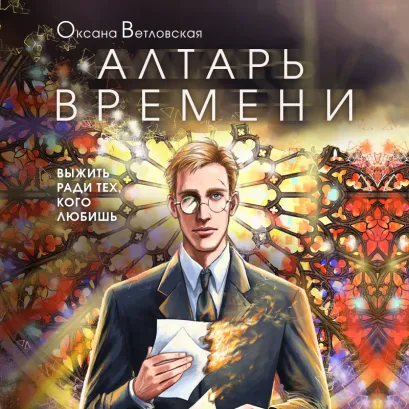 Обложка Алтарь времени Оксана Ветловская