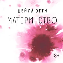 Материнство