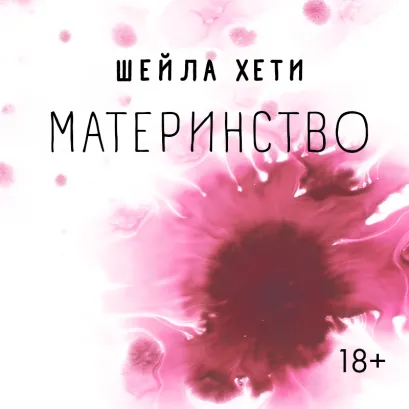 Обложка Материнство Шейла Хети