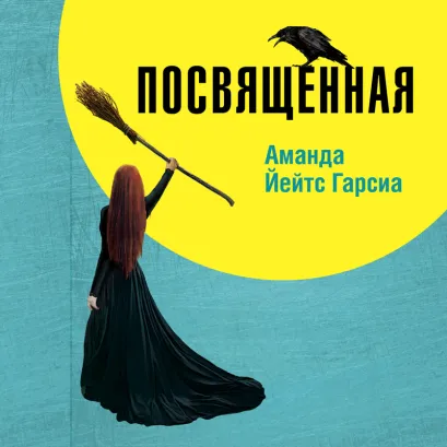Обложка Посвященная. Как я стала ведьмой Аманда Йейтс Гарсиа