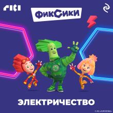 Обложка Фиксики. Электричество 