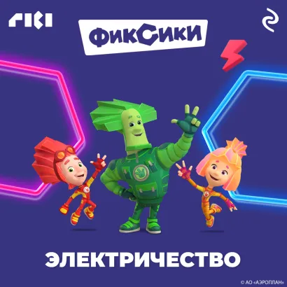 Обложка Фиксики. Электричество