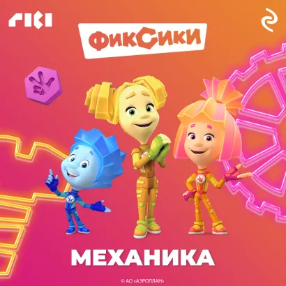Обложка Фиксики. Механика