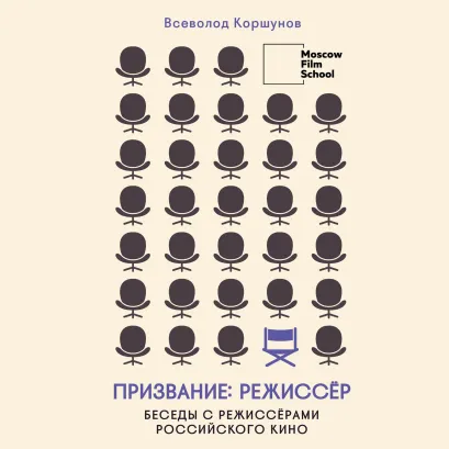 Обложка Призвание режиссёр. Беседы с режиссёрами российского кино Всеволод Коршунов
