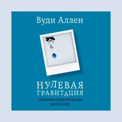 Обложка Нулевая гравитация. Сборник сатирических рассказов Вуди Аллена Вуди Аллен