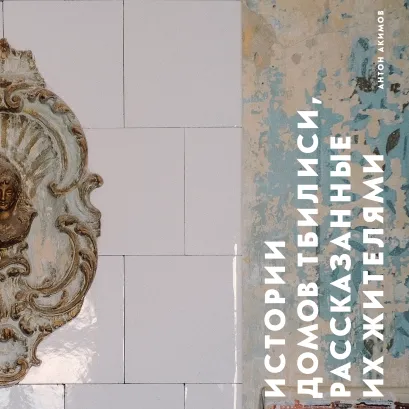 Обложка Истории домов Тбилиси, рассказанные их жителями Антон Акимов