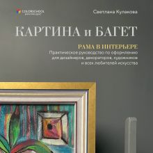 Обложка Картина и багет. Рама в интерьере Светлана Кулакова