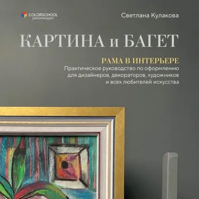 Обложка Картина и багет. Рама в интерьере Светлана Кулакова
