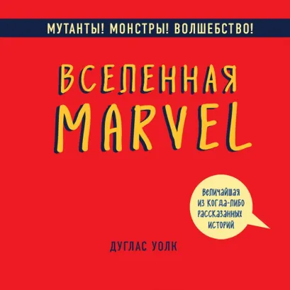 Обложка Вселенная Marvel: величайшая из когда-либо рассказанных историй Дуглас Волк