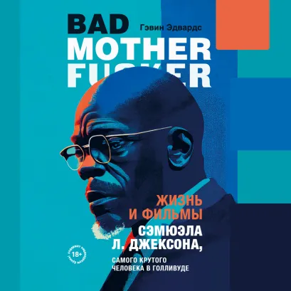 Обложка Жизнь и фильмы Сэмюэла Л. Джексона, самого крутого человека в Голливуде Гэвин Эдвардс