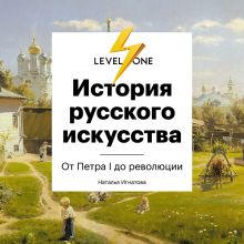 Обложка История русского искусства. От Айвазовского до Репина Наталья Игнатова