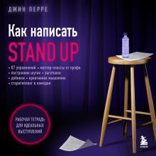 Обложка Как написать Stand Up. Рабочая тетрадь для идеальных выступлений Джин Перре