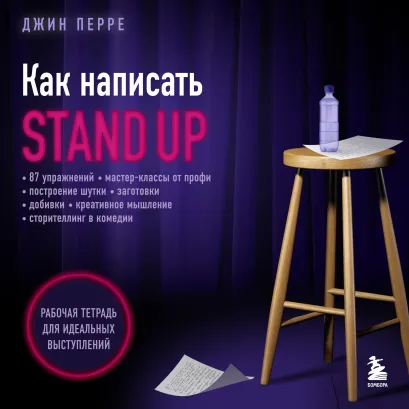 Обложка Как написать Stand Up. Рабочая тетрадь для идеальных выступлений Джин Перре