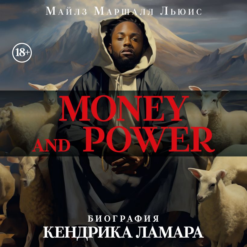 Обложка Money and power: биография Кендрика Ламара Майлз Маршалл Льюис