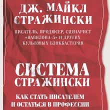 Обложка Система Стражински. Как стать писателем и остаться в профессии Дж. Майкл Стражински