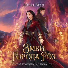 Змеи города роз (#1)