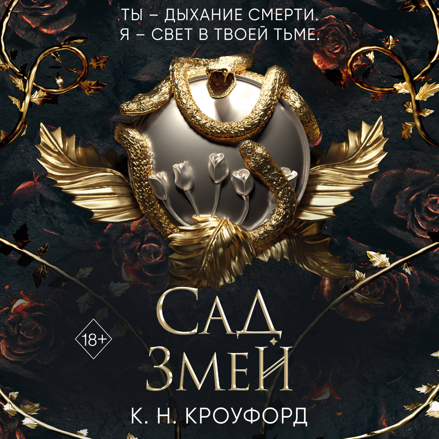 Сад Змей (#3)