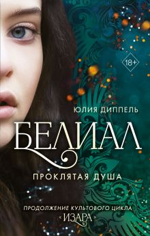 Обложка Белиал. Проклятая душа Юлия Диппель