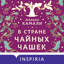 Обложка В стране чайных чашек Марьян Камали