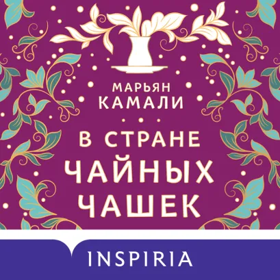 Обложка В стране чайных чашек Марьян Камали