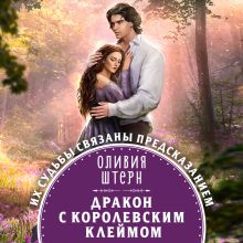 Обложка Дракон с королевским клеймом Оливия Штерн