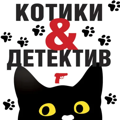 Обложка Котики&Детектив Татьяна Устинова, Анна и Сергей Литвиновы, Галина Романова и другие
