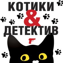 Обложка Котики&Детектив Татьяна Устинова, Анна и Сергей Литвиновы, Галина Романова и другие