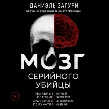 Обложка Мозг серийного убийцы. Реальные истории судебного психиатра Даниэль Загури, Флоранс Ассулин