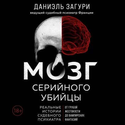 Обложка Мозг серийного убийцы. Реальные истории судебного психиатра Даниэль Загури, Флоранс Ассулин