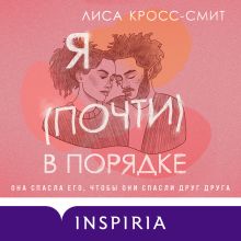 Обложка Я (почти) в порядке Лиса Кросс-Смит