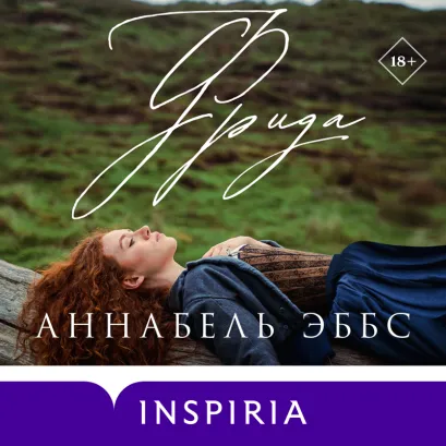 Обложка Фрида Аннабель Эббс