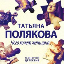 Обложка Чего хочет женщина Татьяна Полякова