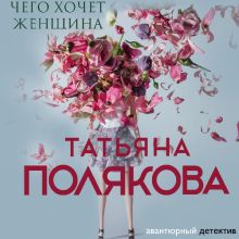 Обложка Чего хочет женщина Татьяна Полякова