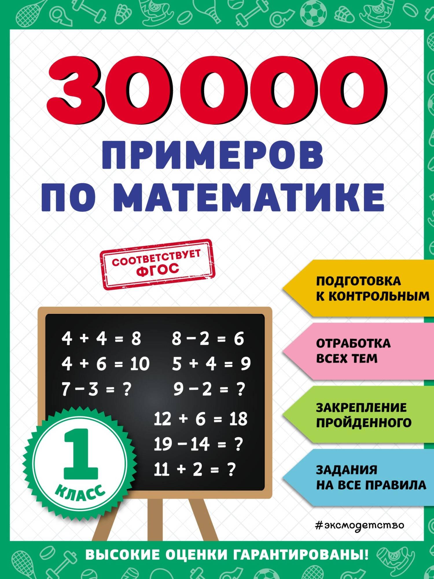 30000 примеров по математике: 1 класс