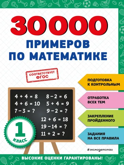 Обложка 30000 примеров по математике: 1 класс В. И. Королёв