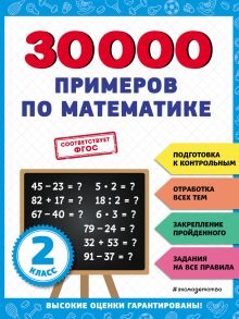 30000 примеров по математике: 2 класс