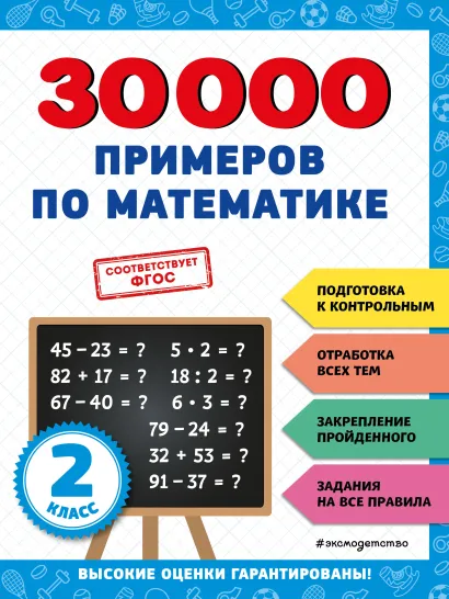 Обложка 30000 примеров по математике: 2 класс В. И. Королёв