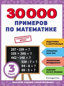 30000 примеров по математике: 3 класс
