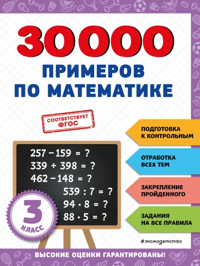 Обложка 30000 примеров по математике: 3 класс В. И. Королёв