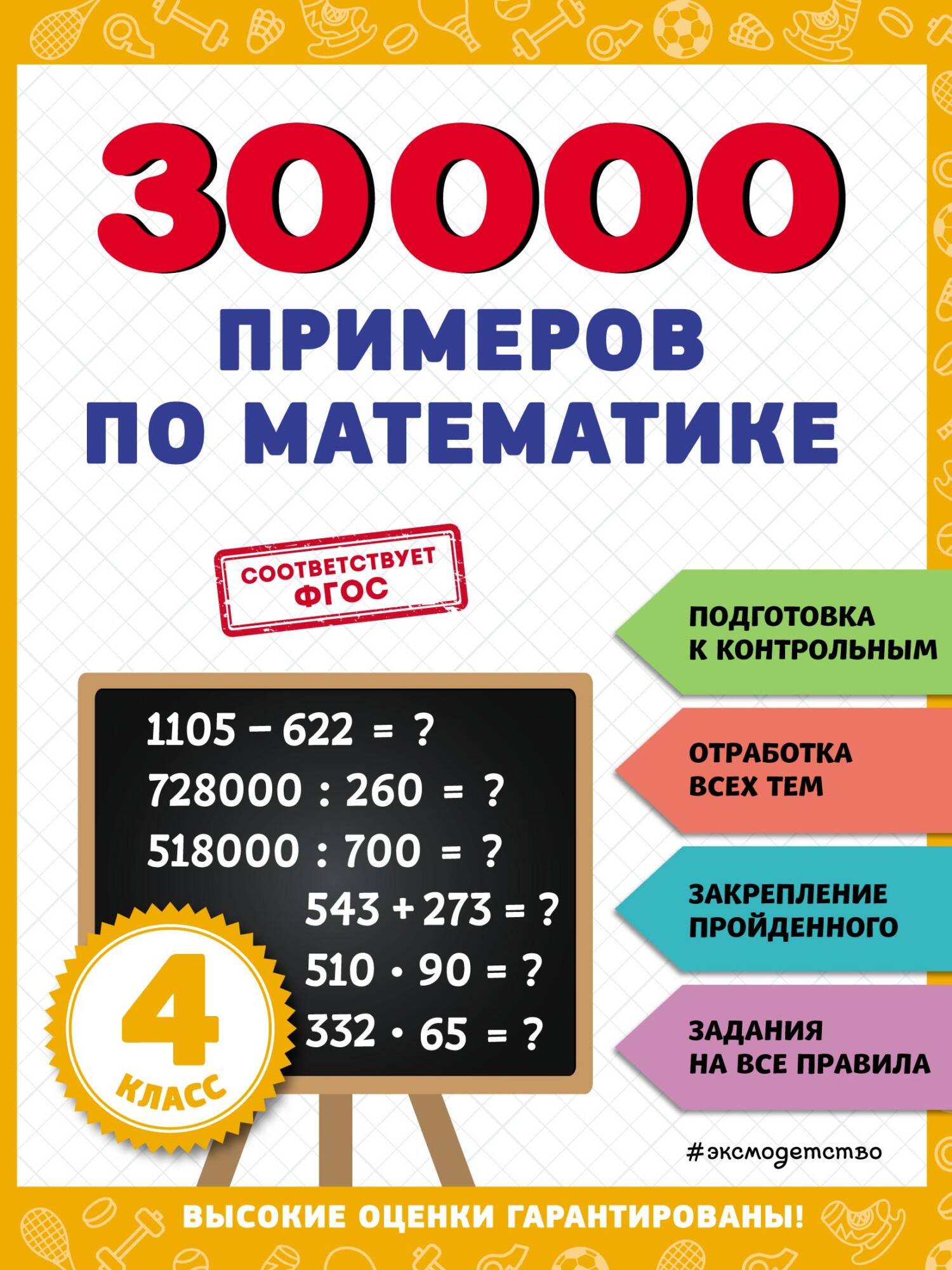 30000 примеров по математике: 4 класс