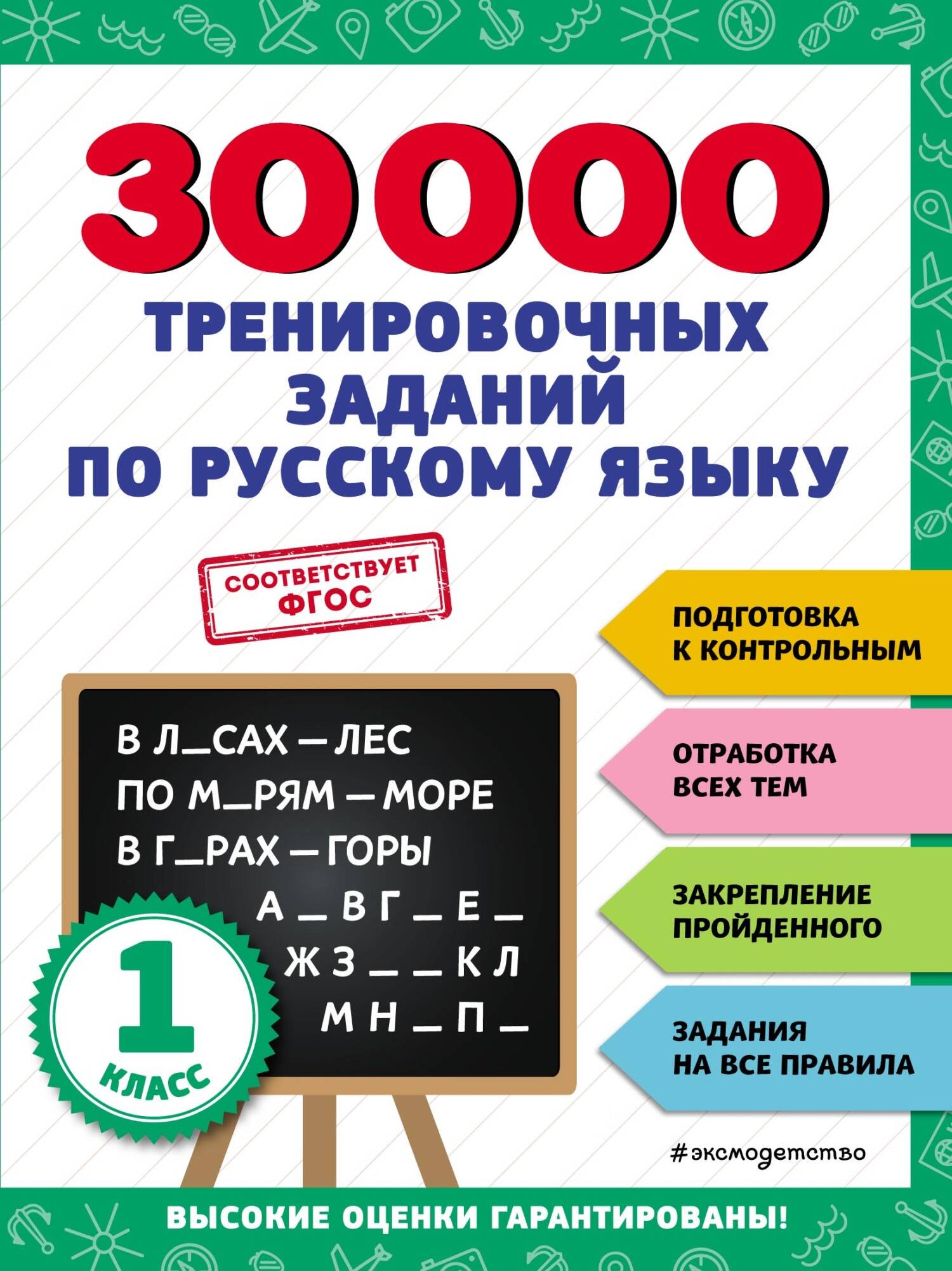 30000 тренировочных заданий по русскому языку. 1 класс