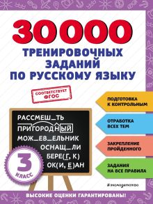 Обложка 30000 тренировочных заданий по русскому языку. 3 класс В. И. Королёв