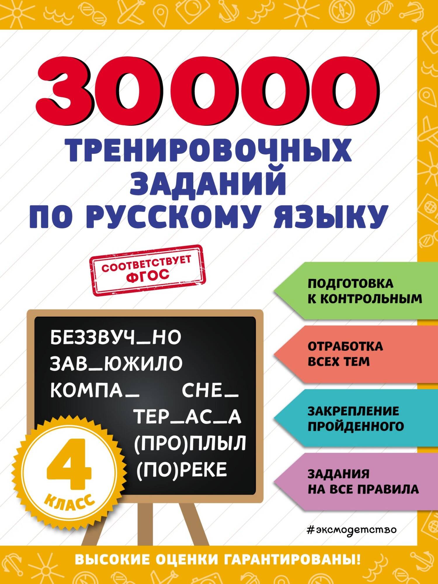 30000 тренировочных заданий по русскому языку. 4 класс