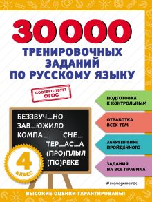 30000 тренировочных заданий по русскому языку. 4 класс