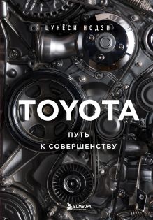 Обложка TOYOTA. Путь к совершенству Цунёси Нодзи