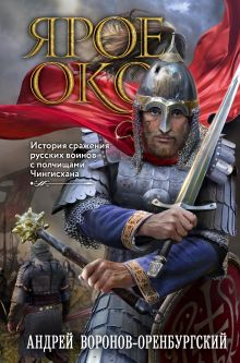 Обложка Ярое Око. История сражения русских воинов с полчищами Чингисхана Андрей Воронов-Оренбургский