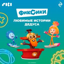 Фиксики. Любимые истории Дедуса