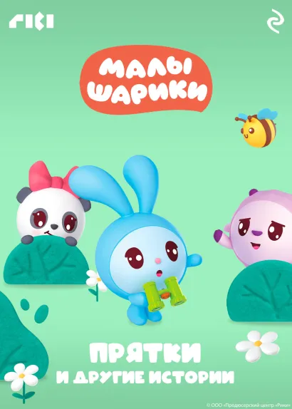 Обложка Малышарики. Прятки и другие истории